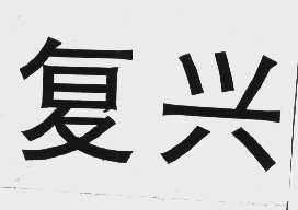 复兴