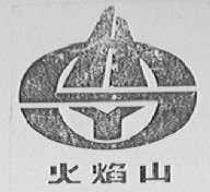 火焰山