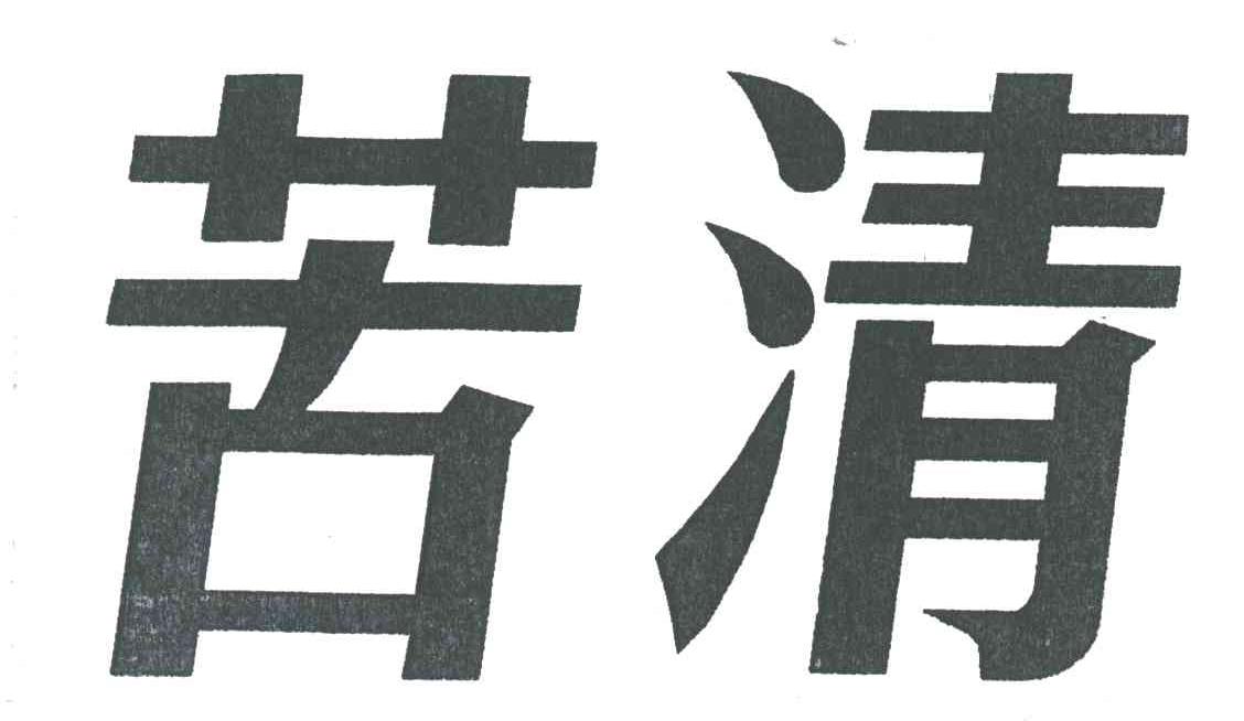 苦清
