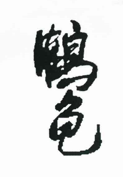 鹤龟