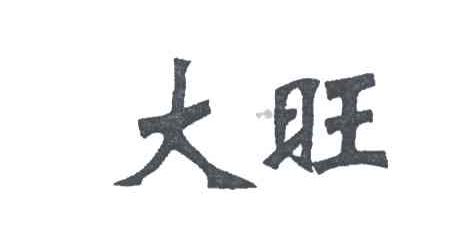 大旺
