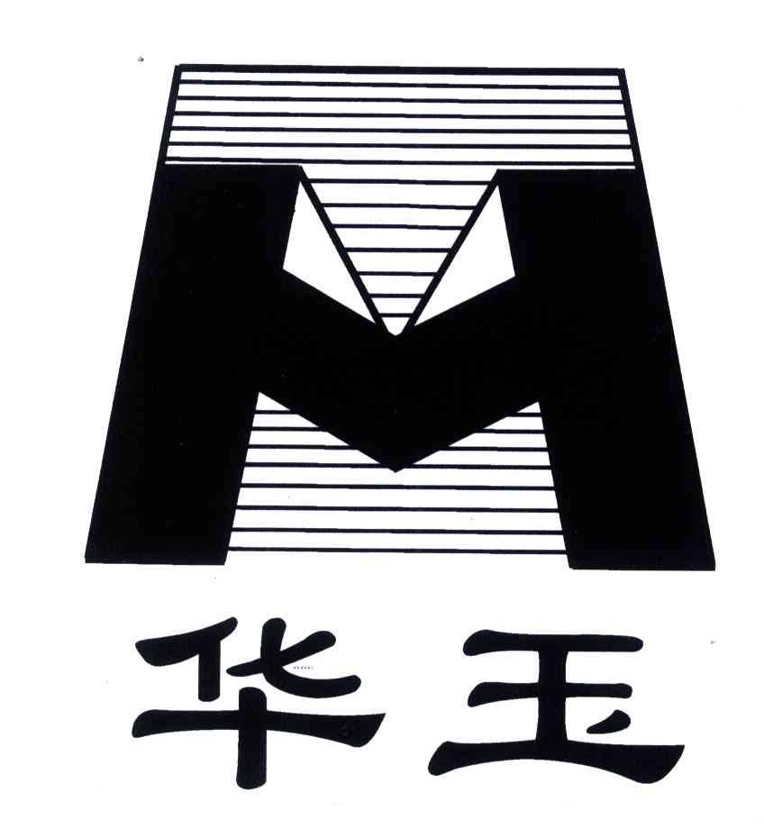 华玉