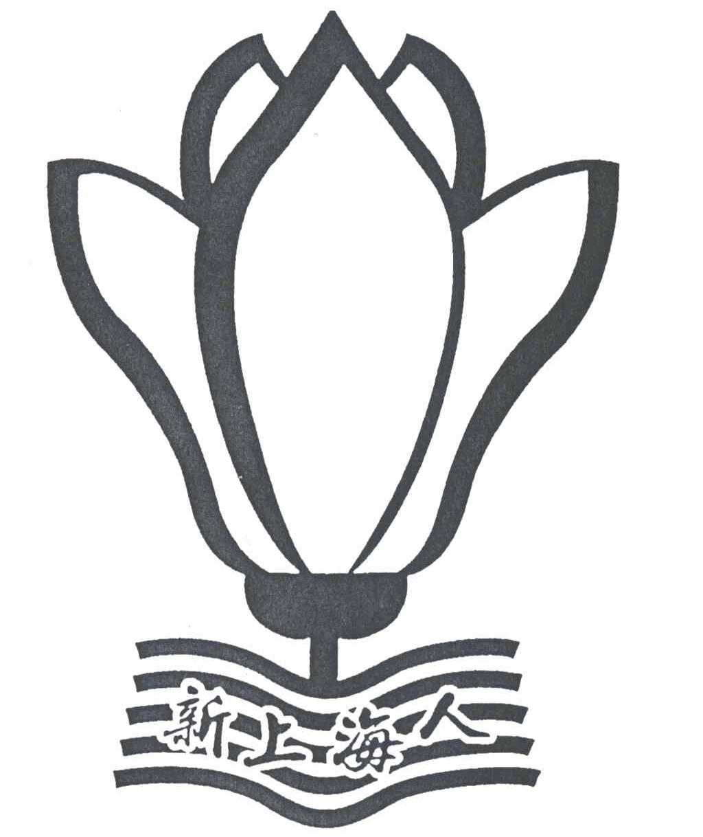 新上海人