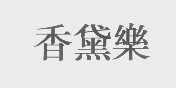 香黛乐