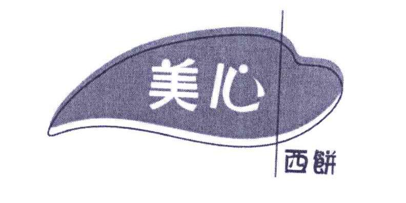 美心 西饼