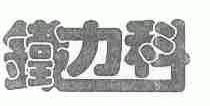 铁力科