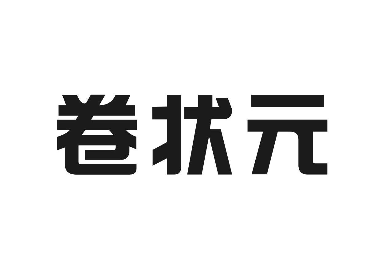卷状元