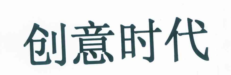 创意时代