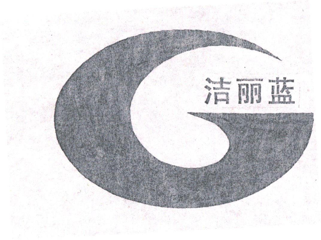 洁丽蓝