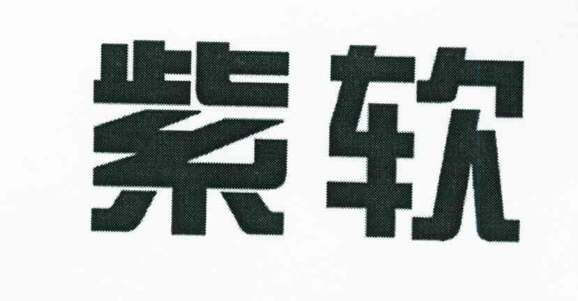 紫软