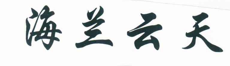 海兰云天