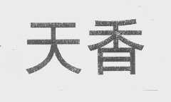 天香