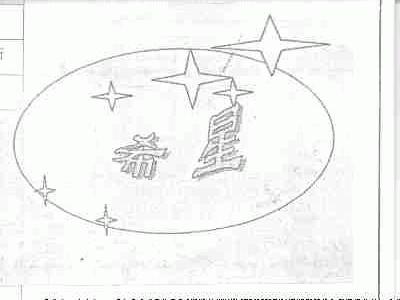 希星