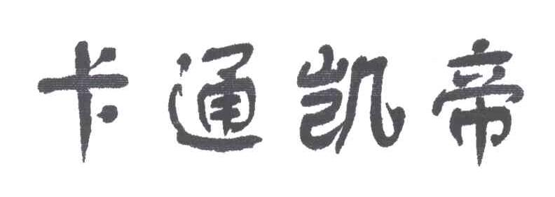 卡通凯帝