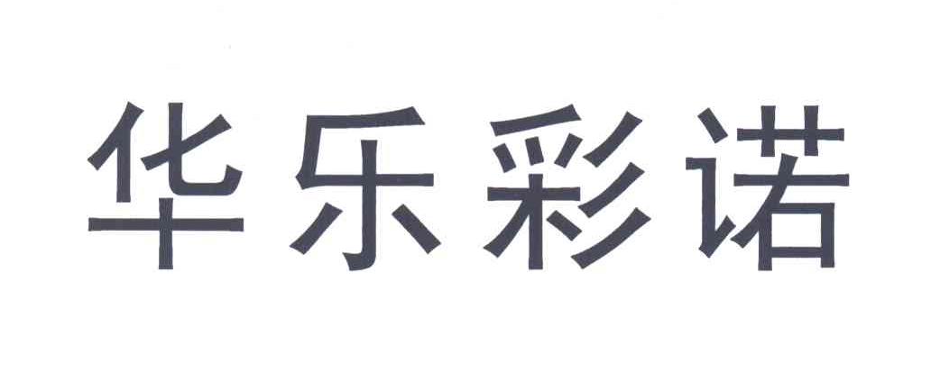 华乐彩诺