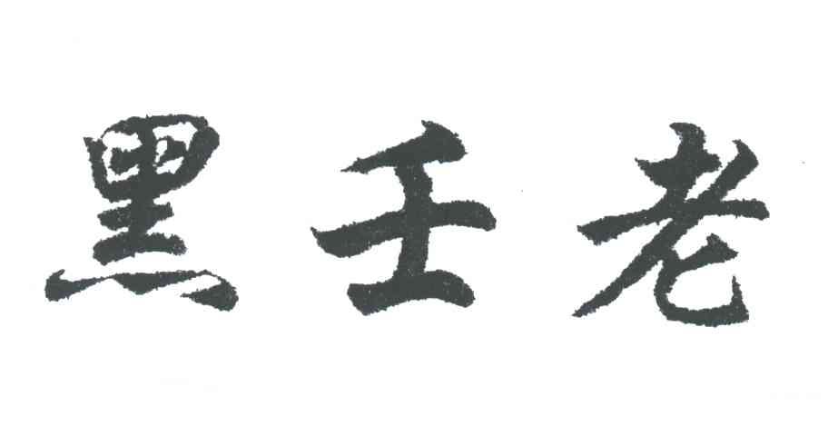 黑壬老