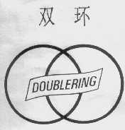 双环