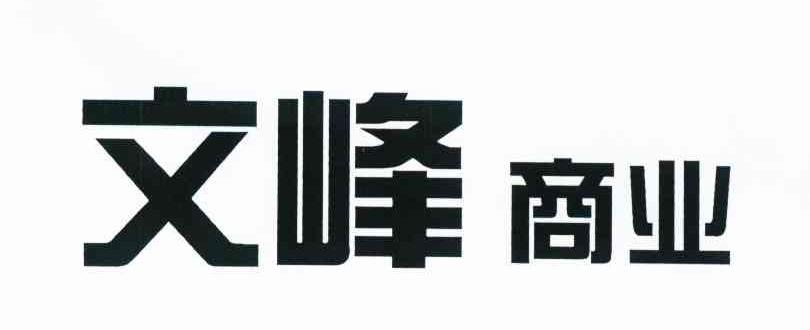 文峰商业