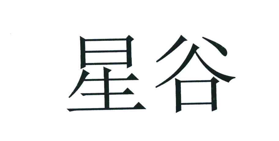星谷