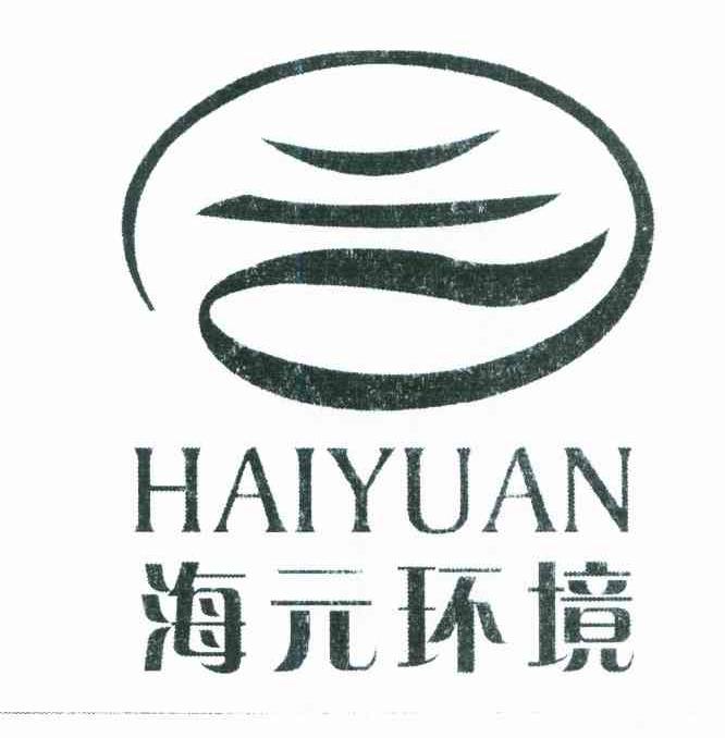 海元环境
