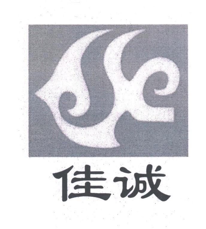 佳诚
