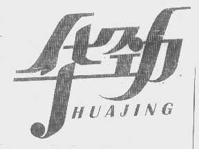 华劲