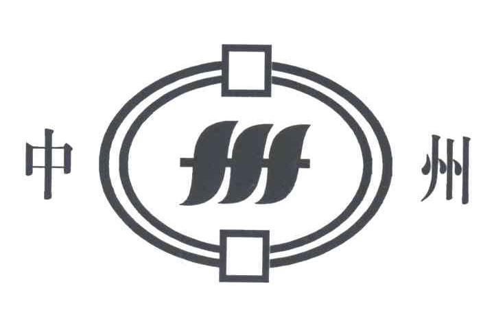 中州