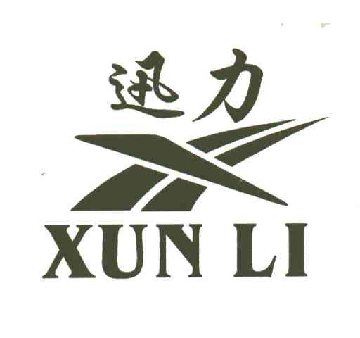 迅力及图形