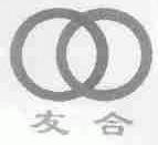 友合