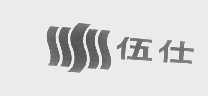 伍仕