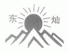 东灿