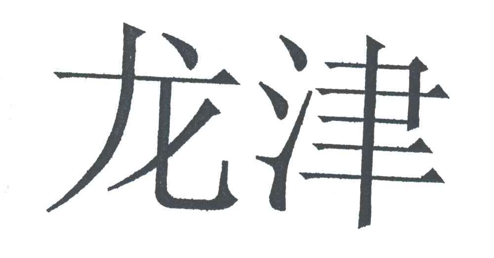 龙津