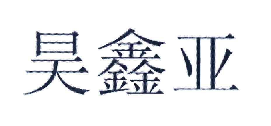 昊鑫亚