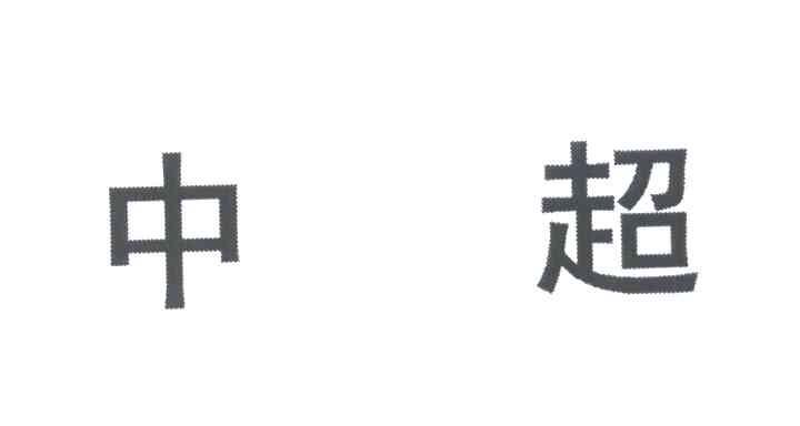 中超