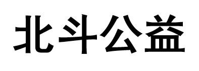 北斗公益
