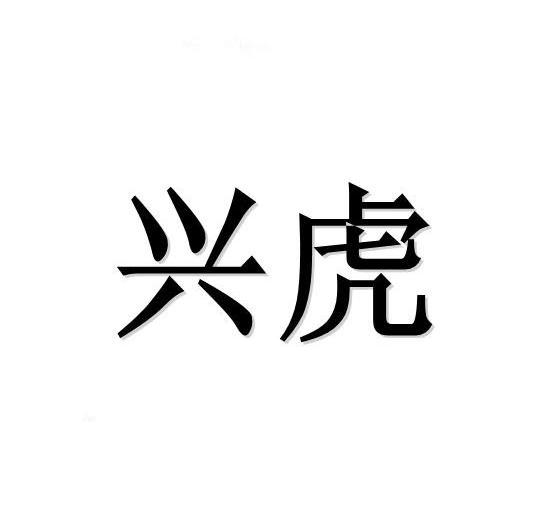 兴虎
