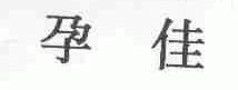 孕佳