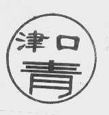 津口青