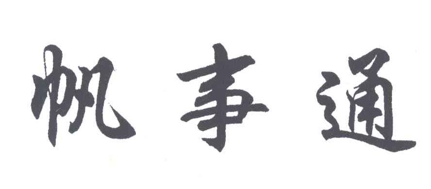 帆事通