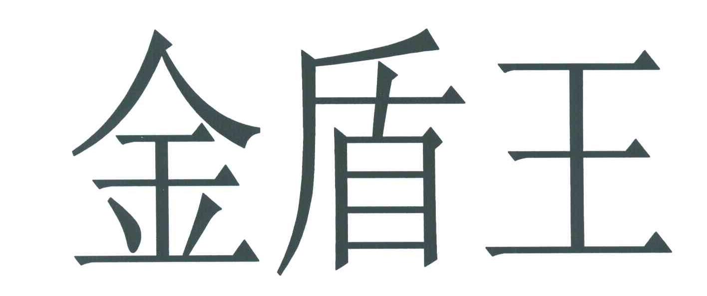 金盾王