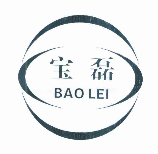 宝磊