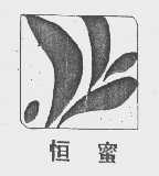 恒蜜