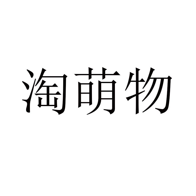 淘萌物