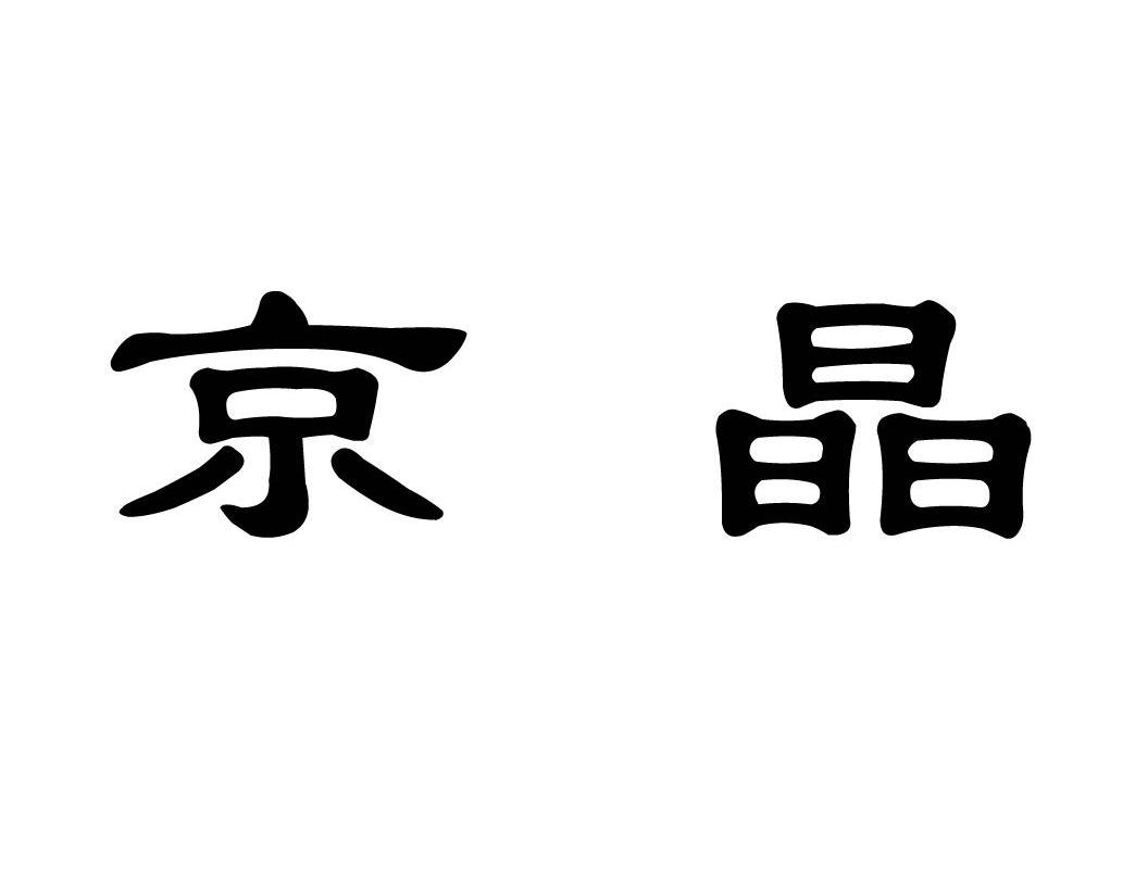 京晶