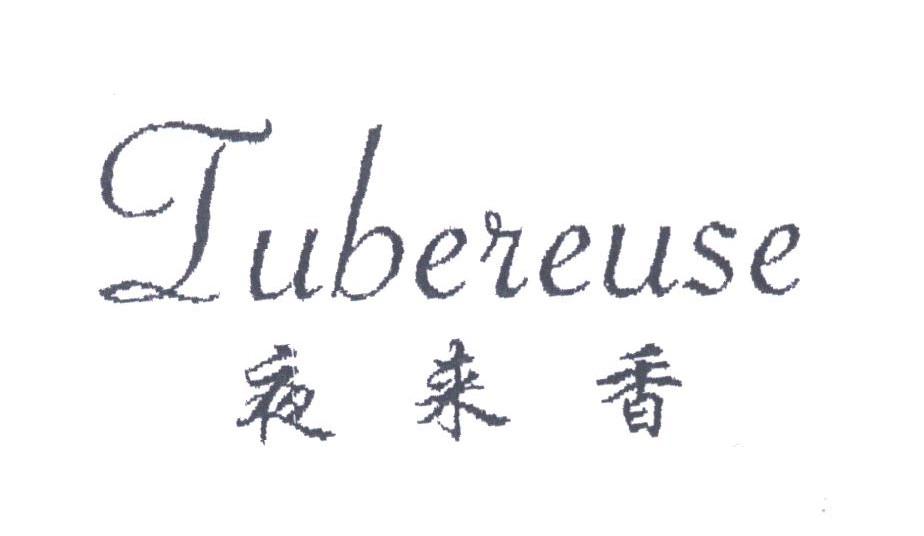 夜来香;TUBEREUSE