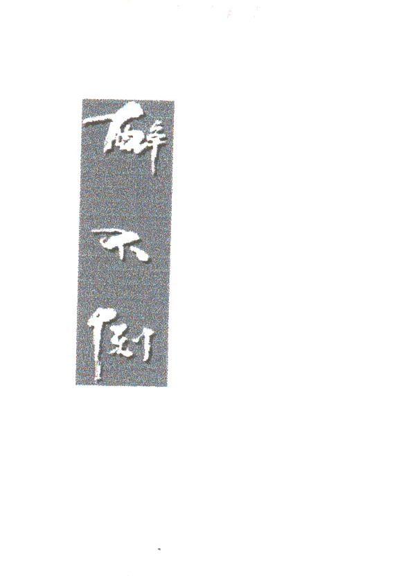 醉不倒