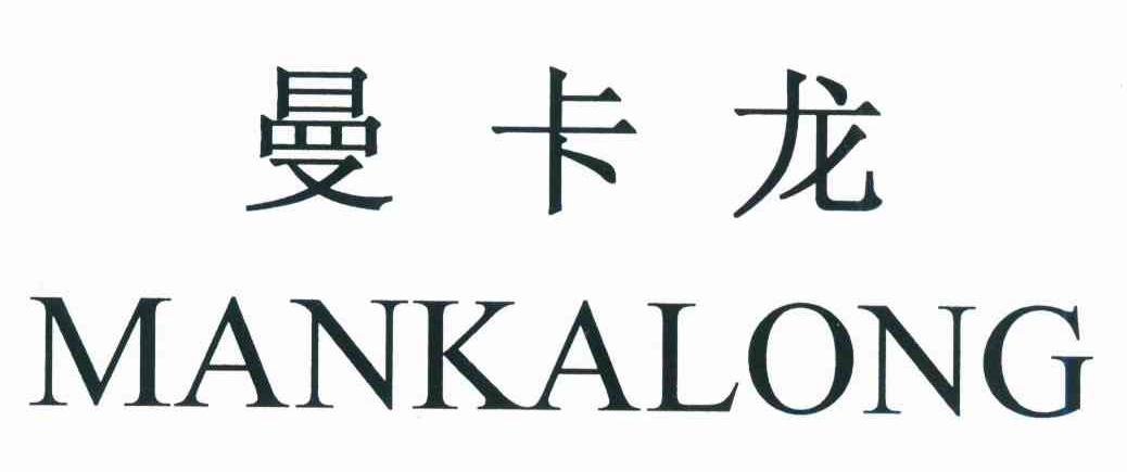 曼卡龙