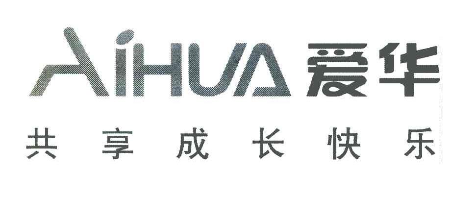 爱华 共享成长快乐
