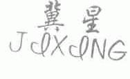 冀星