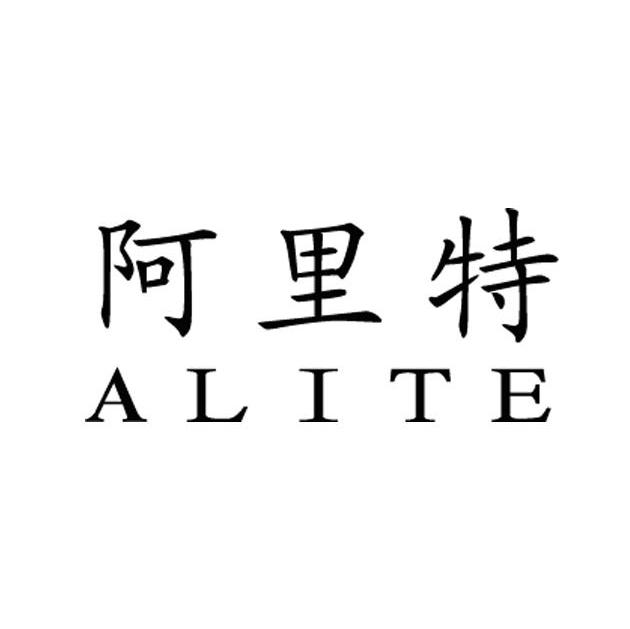 阿里特